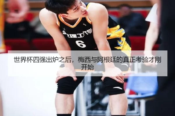 shi-jie-bei-si-qiang-chu-lu-zhi-hou-mei-xi-yu-a-gen-ting-de-zhen-zheng-kao-yan-cai-gang-kai-shi-2-855.jpg